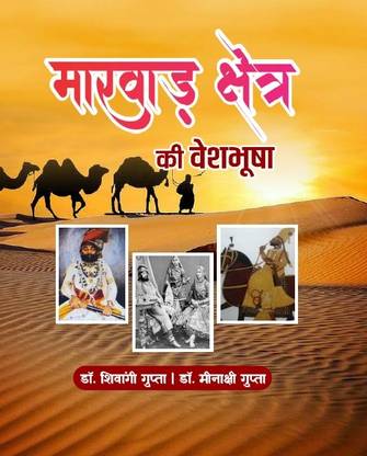 Marwad Kshetra Ki Veshbhoosha