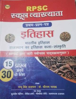 Royal First Grade Itihas Paper-1 By Pappu Singh Prajapat Latest Edition