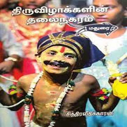 Thiruvizhakkalin Thalainagaram