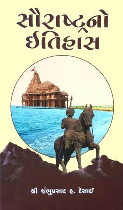 Saurashtrano Itihas (Gujarati Book) (History Of Saurashtra)
