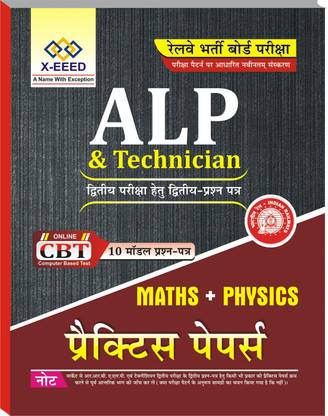 ALP एंड टेक्नीशियन (मैथ + फिज़िक्स) प्रैक्टिस पेपर्स
