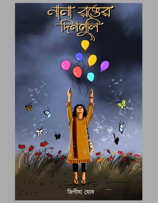 नाना रोंगर डिंगुली