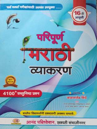 Balasaheb Shinde - Marathi Vyakaran 2023 Latest Edition 16 Vi Aavrutti 
( Marathi )