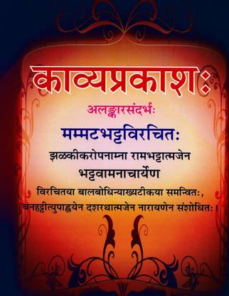 काव्याप्रकाश ऑफ मम्मता संस्कृत टेक्स्ट विथ झालाकीकर टीका