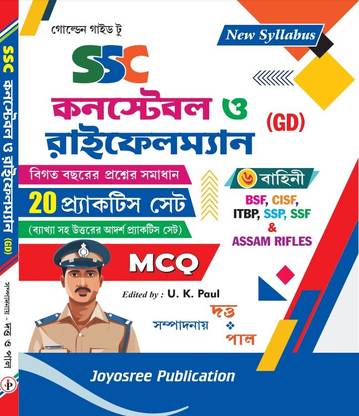 SSC Constable O Rifleman (GD) 20 Practice Set MCQ (Bengali Version)