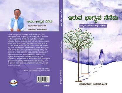 Iruva Bhagyava Nenedu