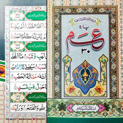 AMMA PARA ( 1 PC | COLOURFUL GLOSSY PAGES | TAJWEED RULES | 8 PAGES 22cmX14cm )