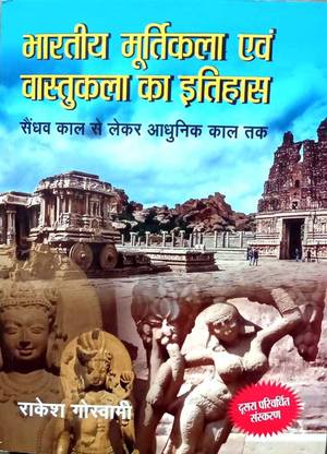 भरतीय मूर्तिकला एवं वास्तुकला का इतिहास (सैन्धाव कल से लेकर आधुनिक कल तक)