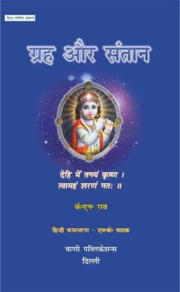 Grah Aur Santaan (H)