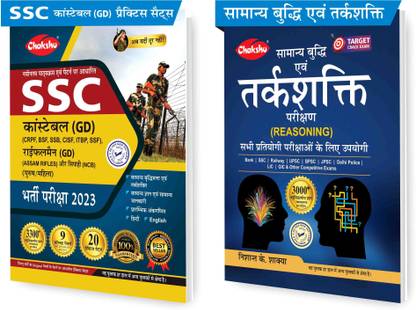 चक्षु कॉम्बो पैक ऑफ SSC GD कांस्टेबल एग्ज़ाम प्रैक्टिस सेट्स बुक 2023 विथ सॅाल्व्ड पेपर्स एंड सामान्य बुद्धि एवं तर्कशक्ति परीक्षण (जनरल इंटेलिजेंस एंड रीज़निंग) (सेट ऑफ 2) बुक्स