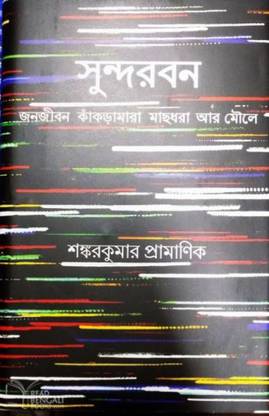 Sundarban || Sankar Kumar Pramanik || Gangchil
