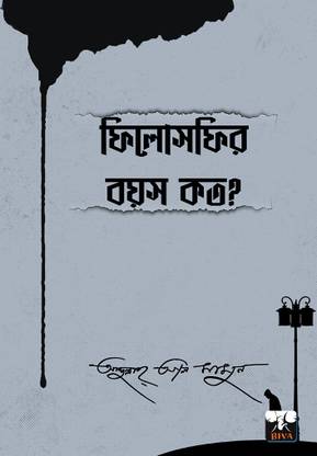 Everything In The World Is Worthy Of Thought And Reflection. || Phylosophyr Bayos Kato? || Written By Best Selling Bengali Author Abdullah Al Mamun (Kaikor) || Trending