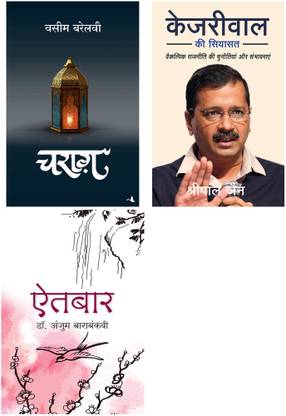 Aitbaar + Charag + Kejriwal Ki Siyasat