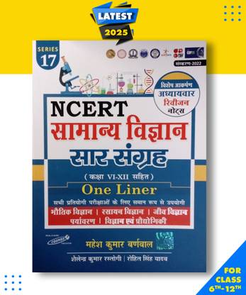 NCERT Samanaya Vigyan Physics, Chemistry,Biology,Environment,Science & TechnologySaar Sangrah Class 6th-12th One Liner The Gist Of NCERT Class 6th To 12th Paperback, Hindi, Mahesh Kumar Barnwal|New Latest Edition For 2025-2026