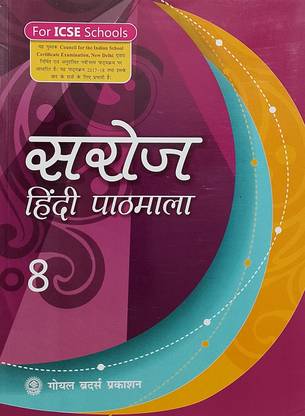 SAROJ Hindi Pathmala Class-8 (Old Book)