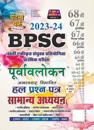 Ghatnachakra 2023-24 BPSC 69th PT Exam Purwalokan Solved Papers Samanya Adhyan