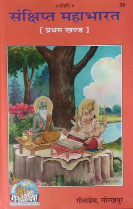 महाभारत फर्स्ट पार्ट (हिंदी टेक्स्ट) कोड 39 - गीता प्रेस