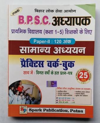 स्पार्क "बिहार टीचर्स" प्राइमरी स्कूल ( क्लास एल - वी ) पेपर - एल एल ( जनरल स्टडीज़ ) प्रैक्टिसेज वर्क बुक विथ प्रीवियस सॅाल्व्ड पेपर. 25 सेट्स