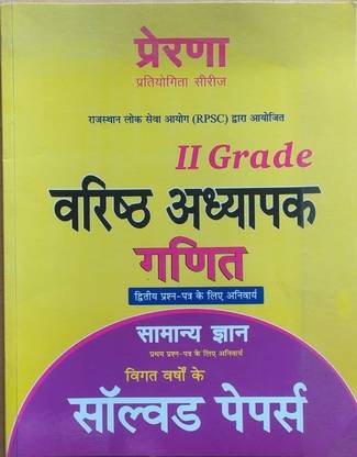 उज्वल बुक्स RPSE प्रेरणा वैरिस्ट आध्यपक गणित सामान्य ज्ञान सॅाल्व्ड पेपर,एस ग्रेड -एलएल एग्ज़ाम प्रिपरेशन बुक फॉर ऑल
