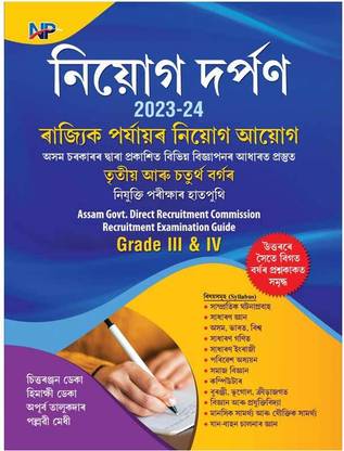 NP-Niyog Darpan 2022-2023 | Assamese Madium | Prepared For All State Level Recruitment Examination | For Group -III And Group -IV Posts