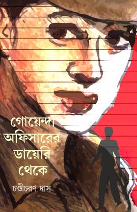 गोएंदा ऑफिसर ईआर डायरी ठेके