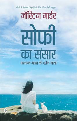 सोफी का संसार : पाश्चात्य ज़गत की दर्शन-गाथा - हार्डकवर