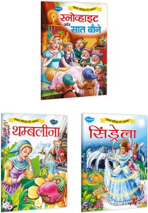 Baby Story Books For 3 Years Old Set Of 3 Books Snow White Aur Saat Boney | Snow White & The Seven Dwarfs In Hindi, Thumbelina In Hindi And Cinderella In Hindi