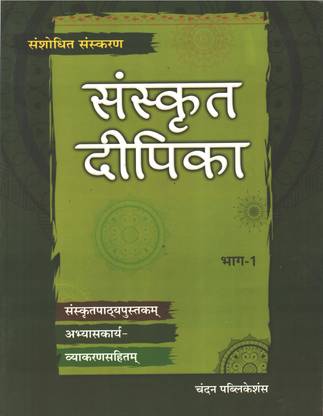 संस्कृत दीपिका पार्ट -1