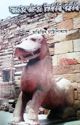 Nareswar Bateswar Mitavali Padavali