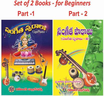 Sangeetha Swaralu, Sangeetha Patalu - Telugu (Set Of 2 Books)