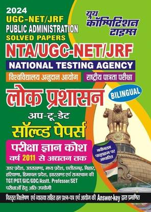 UGC NET/JRF PUBLIC ADMINISTRATION Prevous Year Solved Papers (2024)