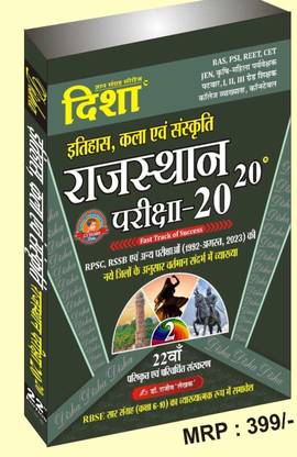 दिशा राजस्थान इतिहास कला संस्कृति परीक्षा 2020, फास्ट ट्रैक ऑफ सक्सेस I, Ii, Iiird ग्रेड टीचर, Cet, Reet, Eo, रो , Ldc एट्सेटरा एग्ज़ाम के लिए 31 सालों 1992-2022 तक के Rpsc, Rssb प्रश्नो की व्याख्या (22th एडिशन) अक्टूबर 2022 (पेपरबैक, हिंदी, दिशा प्रकाशन)