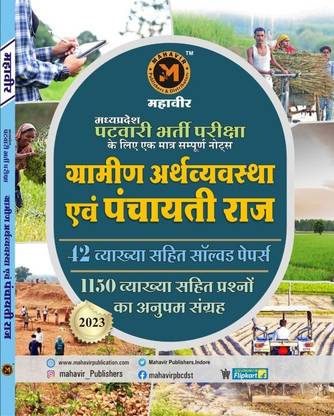 महावीर ग्रामीण अर्थव्यवस्था एवं पंचायती राज्य (2023 न्यू) फॉर MP व्यापम पटवारी एग्ज़ाम 1150+ सॅाल्व्ड क्वेश्चन विथ ईज़ी एक्सप्लेनेशन