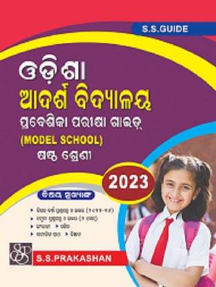 ओडिशा आदर्शा विद्यालय प्रबेसीका एग्ज़ामिनेशन गाइड (मॉडल स्कूल) फॉर क्लास - Vi