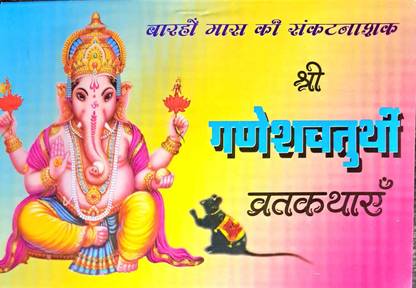 Sri Ganesh Chaturthi Vrat Kathayen