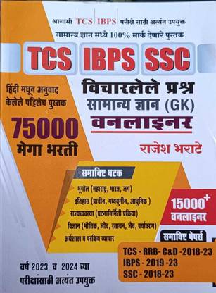 TCS/IBPS/SSC Samanya Dnyan (Gk) Oneliner