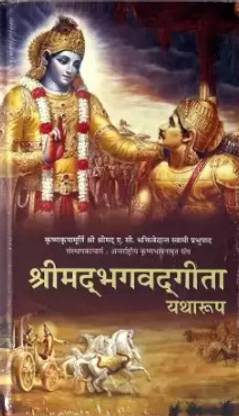 भगवद गीता एज़ इट इज़ (भगवद गीता यथा रूप) हिंदी एडिशन