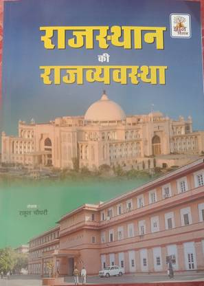राजस्थान की राज्वयवेस्था राहुल चौधरी