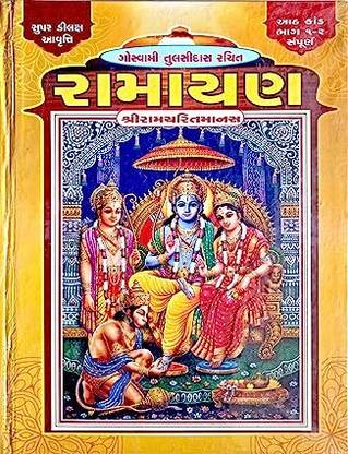 Goswami Tulsidas Rachit Ramayan (Delux Edition)