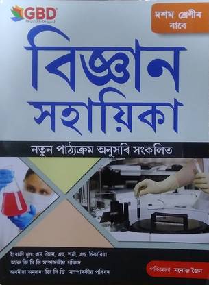 GBD Series | Vigyan Sahayika | Science Guide | Assamese Medium | Class 10 | Prepared Based On New Syllabus 2023 | SEBA | Assam