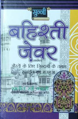 Sunni-Bahisti Zaivar (Women's Solutions) Hindi Book