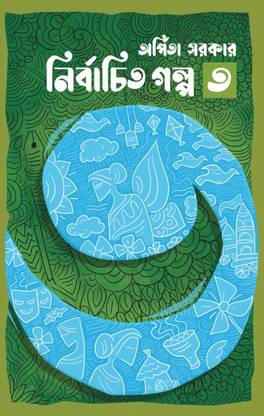 Some Few Best Selected Stories Of Famous Bengali Writer Arpita Sarkar || Nirbachita Galpa Vol 3 || Arpita Sarkar