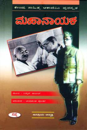 Mahanayaka ( Netaji Subhash Chandra Bose Life Story)