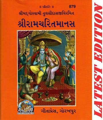(पैक ऑफ 2) (गुटका/स्मॉल/पॉकेट साइज़)(ओनली श्लोका, दोह, चौपाई) श्री राम चरित मानस (गुजराती)(मूल) (गीता प्रेस, गोरखपुर) / ShriRamCharitManas/ रामचरितमानस / गुजराती राम चरित मानस(कोड 879)(गीता प्रेस बुक)(कॉम्बो पैक)