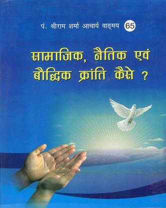 Bhagwati Adhyatmik Samajik Naitik Boddhik Kranti Kaise - Vangmay No. - 65