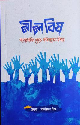 Nil Bish( Pornography Theke Poritraner Upai)