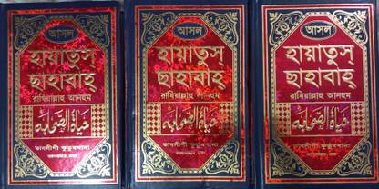 Hayat Us Sahabah RA Bangla - 3 Books