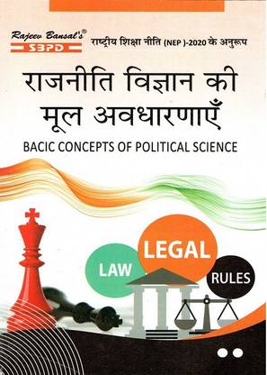 NEP राजनीती विज्ञान की मूल अवधरनये - बेसिक कॉन्सेप्ट्स ऑफ पॉलिटिकल साइंस BA 1st सेमेस्टर