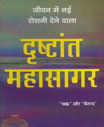 Drishtant Mahasagar By Astha Prakashan Mandir