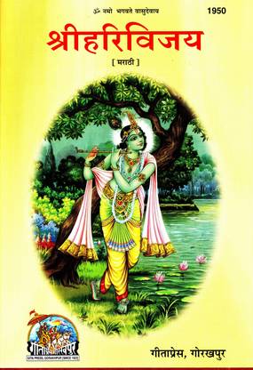 Shri Hari VIjay (Marathi)(Gita Press, Gorakhpur) / ShriHariVijay / Shri Hari Vijaya (Code 1950)(Geeta Press)